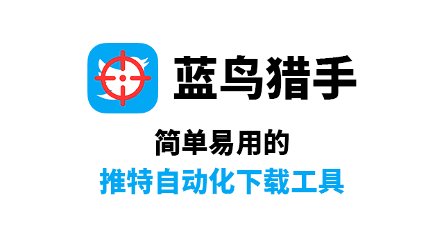 蓝鸟猎手：简单易用的推特自动化下载工具
